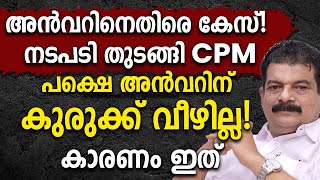 അൻവറിനെതിരെ കേസ്!  നടപടി തുടങ്ങി CPM  പക്ഷെ അൻവറിന്  കുരുക്ക് വീഴില്ല!  കാരണം ഇത്|PV Anwar|Cpm