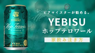 【限定醸造】ヱビスポップテロワールのオススメ注ぎ方【家飲み】