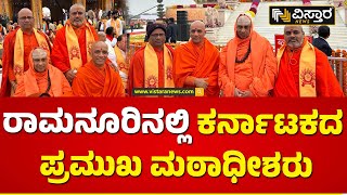 ರಾಮಮಂದಿರದ ಮುಂದೆ ನಿಂತು ಸ್ವಾಮೀಜಿಗಳ ಫೋಟೋ | Ayodhya Ram Mandir Pran Pratishtha | Vistara News