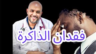 فقدان الذاكرة / Amnesia