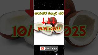 ಅರಸೀಕೆರೆ ಕೊಬ್ಬರಿ ಬೆಲೆ #price #fruit #hiphop #trending #coconut #coco #arsikere #food#rcb#yt#ytshorts