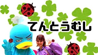 てんとうむし / ロケットくれよんさん /キッズダンスチャンネル/【ダンス】幼稚園、保育園、小学校、お遊戯会、ダンス、キッズダンスチャンネル