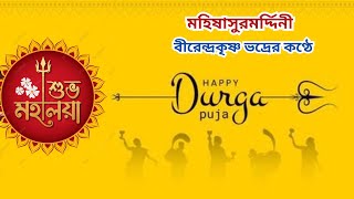 Durga Puja | মহালয়া | মহিষাসুরমর্দ্দিনী | Mahalaya | Mahishasuramardini | Birendra Krishna Bhadra