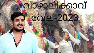 #വാഴാലിക്കാവ്-വേല-2023🐘#vela🥳#ഭാരതപ്പുഴ🌉/ഒരുപാട് സിനിമകളിൽ ഉള്ള ക്ഷേത്രം📽️🎞️🎬#pooram🔥 #video #viral