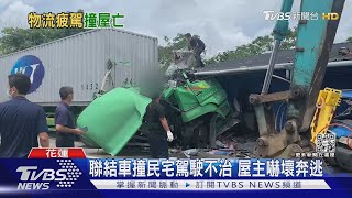 聯結車撞民宅駕駛不治 屋主嚇壞奔逃｜TVBS新聞