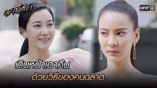 เดินหน้าเอาคืน ด้วยวิธีของคนฉลาด | HIGHLIGHT กระเช้าสีดา EP.14 | 11 พ.ย. 64 | one31