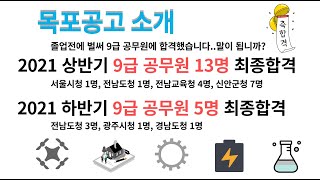 목포공고(목포공업고등학교) 소개합니다. 자습실이 있는 특성화고등학교이며 2021년 상반기 9급 공무원 13명 합격하였습니다. 하반기 5명 총 18명 합격하였습니다. 축하해주세요