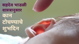 लहान बाळाला कान टोचण्याचे शुभदिन! कान टोचण्याचे फायदे,परंपरा Ear piercing rites