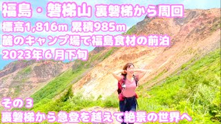 ③福島・磐梯山 裏磐梯から周回 標高1,816m 累積標高差985m 麓のキャンプ場で福島食材の前泊 2023年６月下旬 裏磐梯から急登を超えて絶景の稜線とお花の世界へ