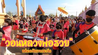 [วอนหลวงพ่อรวย] แห่นาคเช้าวัดบางกระเจ็ด อ.บางคล้า จ.ฉะเชิงเทรา || ชีวิต ติดวัด Ep.105