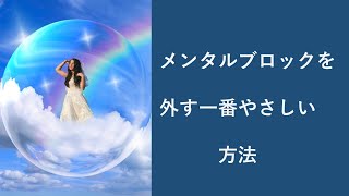 メンタルブロックを外す一番やさしい方法