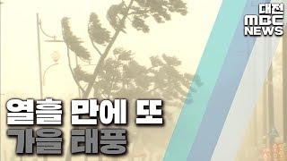 열흘 만에 또 태풍 강풍에 최대 150mm 호우/대전MBC