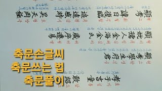 축문손글씨쓰기, 붓글씨, 축문음뜻풀이, 유세차,  제사