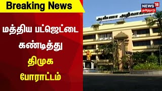 மத்திய பட்ஜெட்டை கண்டித்து திமுக போராட்டம் |  Union Budget 2024 | DMK | MK Stalin | Protest