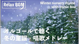 【⛄定番⛄】オルゴール／冬の童謡・唱歌　リラックスタイムのBGMにぴったり