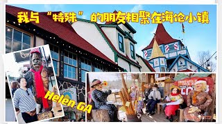 我与“特殊”的朋友相聚在海伦小镇~Helen GA 乔治亚之旅（5）