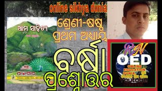 ଶ୍ରେଣୀ-ଷଷ୍ଠ, ବିଷୟ-ସାହିତ୍ୟ ପଦ୍ୟ-ବର୍ଷା ।