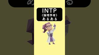 INTP《論理学者》あるある　#あるある #あるあるネタ #あるあるシリーズ #あるある動画 #shorts #mbti #intp #16personalities