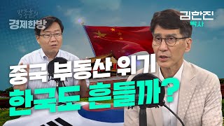 중국 부동산 위기? 한국도 흔들까? (김한진 박사)