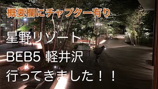 星野リゾート BEB5 軽井沢 泊まって来ました！【概要欄にチャプター有り】