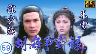 [ATV亞視武俠劇]湖海爭霸錄 59/60 | 欲再振武當雄風 | 曾江 | 米雪 | 余安安 | 梁小龍 |粵語中字|亞視經典劇集|Asia TV Drama|亞視 1980