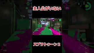 【スプラトゥーン２】主人公がいない！？＃Shorts