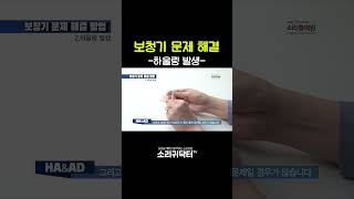 보청기 문제 해결 (하울링 발생)