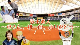 坂本勇人PV『母さん、耕一郎、ありがとう。』