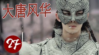 【权谋古装大片】《大唐风华》第27集｜一代英主君王传奇人生 ，从辉煌没落到开创盛世，与前朝公主相爱相杀