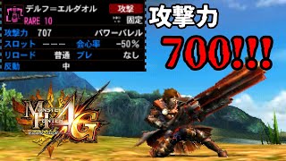 【MH4G】攻撃力がヤバすぎるヘビィボウガン