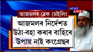 আজমলৰ নিৰ্দেশত উঠা-বহা কৰাৰ বাহিৰে উপায় নাই কংগ্ৰেছৰ। কংগ্ৰেছক ব্লেক মেইলিং আজমলৰ।