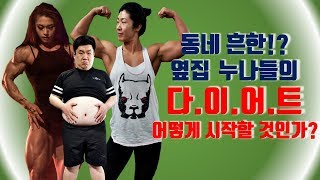 120kg 다이어트 도전기!! 동네흔한옆집누나들이 나섰다!! feat. 김춘리선수 김윤경선수