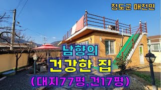 [매물93]철근콘크리트,남향,텃밭있는 청도매전면촌집(대지77평,건평17평)