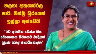 තලතා අතුකෝරල පාර්ලිමේන්තු මන්ත්‍රී ධුරයෙන් ඉල්ලා අස්වෙයි