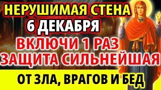 5 декабря ВКЛЮЧИ 1 РАЗ! ЗАЩИТА СИЛЬНЕЙШАЯ ОТ ЗЛА ВРАГОВ БЕД! Молитва и Акафист Нерушимая Стена