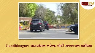 Gandhinagar : વડાપ્રધાન નરેન્દ્ર મોદી રાજભવન પહોંચ્યા | Gstv Gujarati News