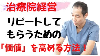 治療院経営　リピートしてもらうための「価値」を高める方法！　＜生沼秀明＞