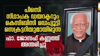 പിഒസി സ്ഥാപക ഡയറക്ടറും കെസിബിസി ഡെപ്യൂട്ടി സെക്രട്ടറിയുമായിരുന്ന ഫാ.ജോസഫ് കണ്ണത്ത് അന്തരിച്ചു..