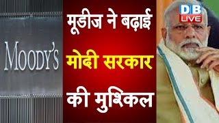 Moody's ने बढ़ाई मोदी सरकार की मुश्किल | आर्थिक सुस्ती देश के लिए बड़ी चुनौती- Moody's  |#DBLIVE