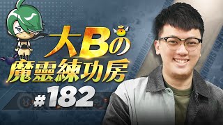 大Bの魔靈練功房⚡#182 深淵巨人速刷篇 - 高進度⭐【魔靈召喚Summoners War】