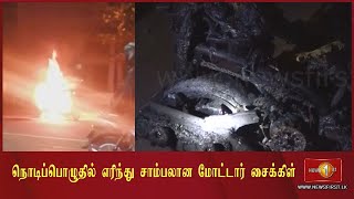 News 1st கண்ணிமைக்கும் நொடியில் எரிந்து சாம்பலான மோட்டார் சைக்கிள்