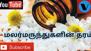 மலர்மருந்துகளின் தரம் ஒவ்வொரு  விலையிலும்,இடத்திலும் வாங்கும்போதும் மாறுபடுமா?மலர்மருத்துவம் தமிழில்