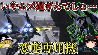 【バトオペ２】この機体使いこなせる人おるん？楽しいけど運用難易度激ムズな変形機！メッサーラ【ゆっくり実況】