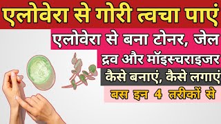 एलोवेरा से गोरी त्वचा कैसे पाएं, बस इन 4 तरीकों से || Aloe vera for fair skin || Aloe vera for skin