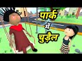 JOKE OF - PARK MEIN CHUDAIL ( पार्क में चुड़ैल ) - Comedy time toons