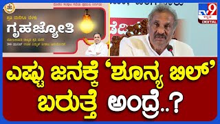 George: ಗೃಹ ಜ್ಯೋತಿ ಚಾಲನಾ ಸಮಾರಂಭ-ಶೂನ್ಯ ಬಿಲ್ ಬಗ್ಗೆ ಸಚಿವ ಜಾರ್ಜ್ ಹೇಳಿದ್ದೇನು..? | #TV9B