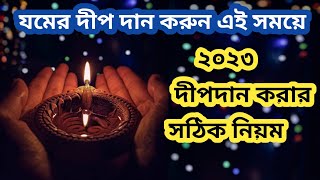 Jomer dip dan।। যমের দীপদান - দীপাবলির সর্বপ্রধান কাজ - যম দীপদান বিধি ও সময় ২০২৩।।