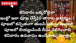 శనివారం ఒక్కరోజైనా ఇంట్లో ఇలా పూజ చేస్తే 10 తారాల ఐశ్వర్యం, బంగారం ప్రాప్తిస్తుంది | శనివారంపూజ