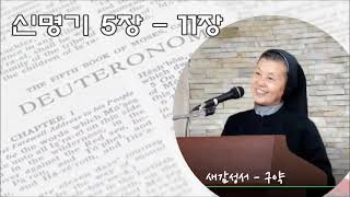 새감성서 3 집 - 8 번 : 신명기 5장 - 11장 모세설교 II [모세오경 - 신명기 2/4]