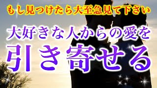 【※大至急見て下さい！】大好きな人からの愛を引き寄せる【ソルフェジオ周波数（528Hz） 相思相愛 恋愛成就 両想い 両思いになれる曲 連絡が来る曲 告白される音楽】